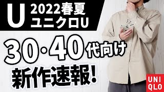 【ユニクロU】30代・40代向けに新作メンズ服ツアー【Uniqlo U】