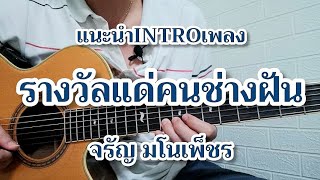 รางวัลแด่คนช่างฝัน - จรัล มโนเพ็ชร แนะนำท่อน INTRO สไตล์โปร่ง