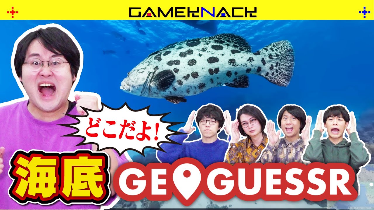 クイズ王となら漂流した海の中でも場所が分かって生還できるはず【GeoGuessr】