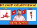 मिर्च से लड़की बाली AI वीडियो कैसे बनाएं | AI vedio kaise banaye @ManojDey