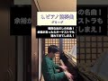 【藝大生が教える!】モテるピアノ曲5選#shorts #藝大