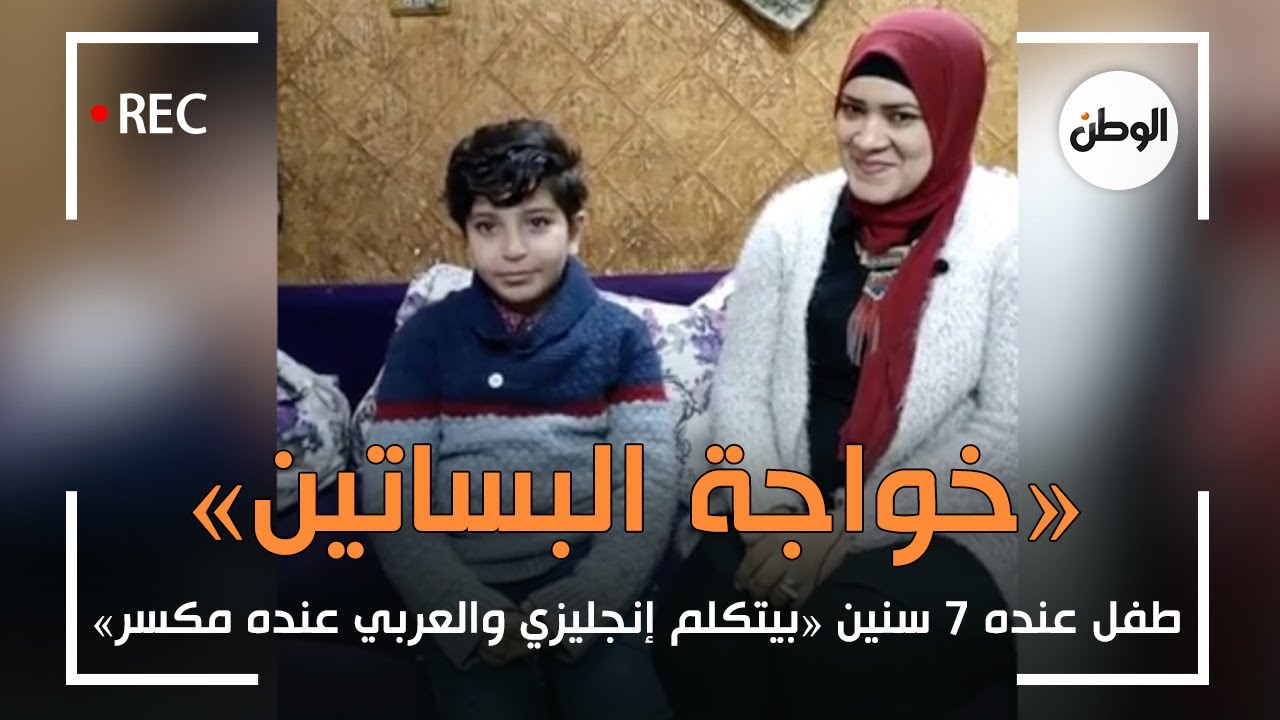 «خواجة البساتين»: طفل عنده ٧ سنين «بيتكلم إنجليزي والعربي عنده مكسر»