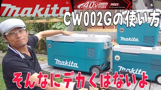 [Makita CW002G]マキタ保冷温庫５０リットルがやっと来ました!これは使い道しだいでは○○業界の常識が変わるヤバいヤツなのです。