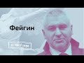 Фейгин: унижения на Окрестина, жена Зельцера, спасение Саакашвили // И Грянул Грэм