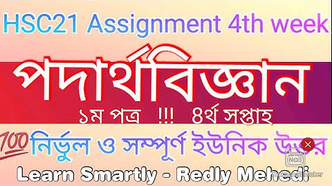 HSC 2021 Assignment Physics 4th week answer Solve | hsc assignment 2021 4th week physics |ইউনিকউত্তর