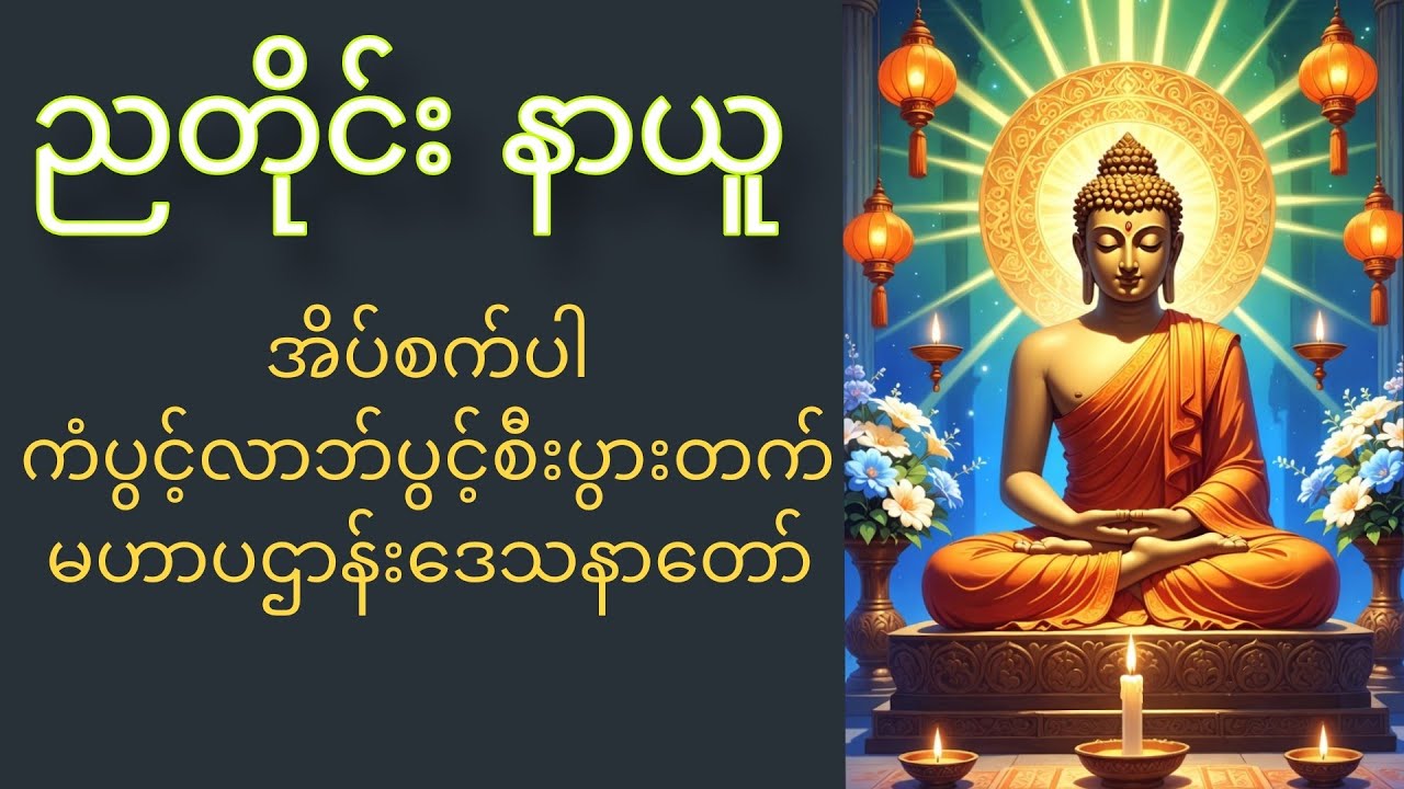 ညတိုင်းနာယူ အိပ်စက်ပါ ကံပွင့်လာဘ်ပွင့် စီးပွားတက် မဟာပဌာန်း ဒေသနာတော်