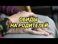 ОБИДЫ НА РОДИТЕЛЕЙ. Простить нельзя помиловать