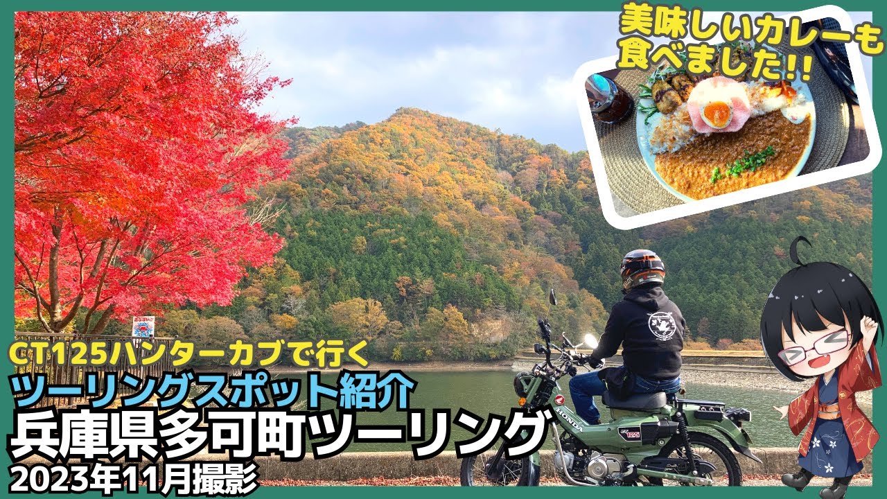 Exploring Taka Town, Hyogo by CT125 Hunter Cub! Touring Spot Guide