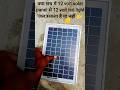 क्या सच में 12 volt solar panel से 12 volt led light जल सकता है या नहीं 🤔 #scienceexperiment #shirts