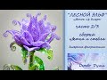 Цветок из бисера "Лесной Эльф" ч. 2/3 Сборка цветка и стебля/Flower from beads "Forest Elf" part 2