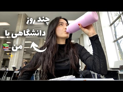 چند روز با هم رفتیم دانشگاه✨👩🏻‍🎓| Daily vlog as a CS student