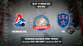 Локомотив-2004 - СКА, 27 апреля 2024. Юноши 2013 год рождения. Турнир Прорыв