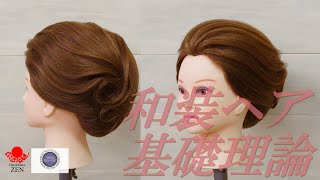 和装ヘア「シルエット」と「毛流れ」の基礎理論 ZENヘアアレンジ182 logical thinking to Japanese classic hair arrangement