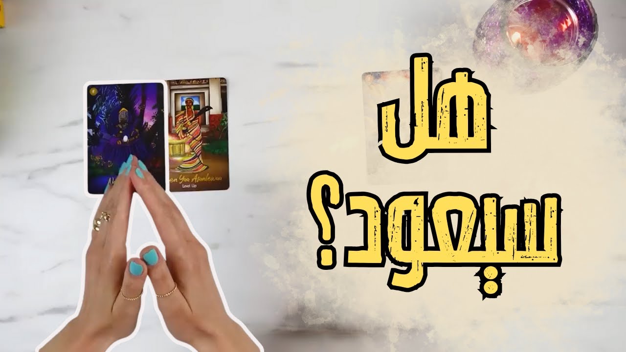 مفاجأة من الحبيب السابق: تاروت يكشف نوايا العودة بعد الفراق!