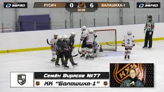 Вирясов Семен №77 ХК БАЛАШИХА лучший игрок матча