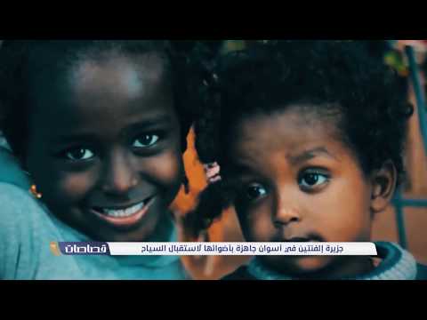 جزيرة إلفنتين في أسوان جاهزة بأضوائها لاستقبال السياح