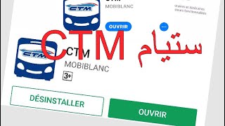 ستيام CTM على هواتفكم الذكية