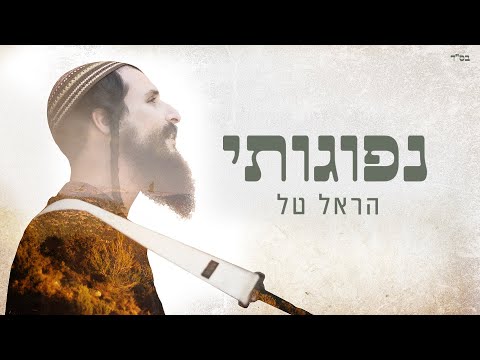 נפוגותי (קליפ מילים) - הראל טל | Nefugoti - Harel Tal
