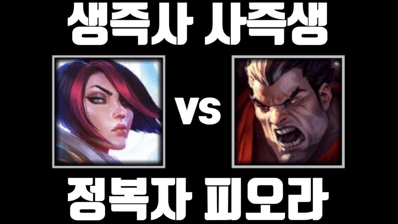 다리우스 상대법 [탑 피오라 vs 탑 다리우스]