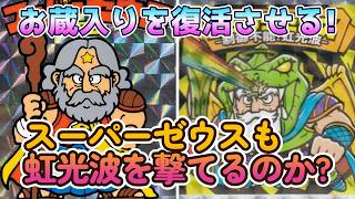 【Bikkuriman】 Let me give this shelved video a proper send-off! Can Super Zeus fire a Rainbow Ligh...