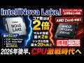 【海外噂と情報】Intel“Nova Lake”エンジニアリングサンプルの出荷開始