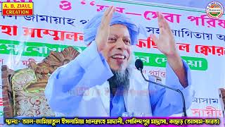 আমার চেইন সর্ব ভারতবর্ষে আছে || Maulana Ahmed Sayeed || Bangla New Waz || A. B. Ziaul Creation