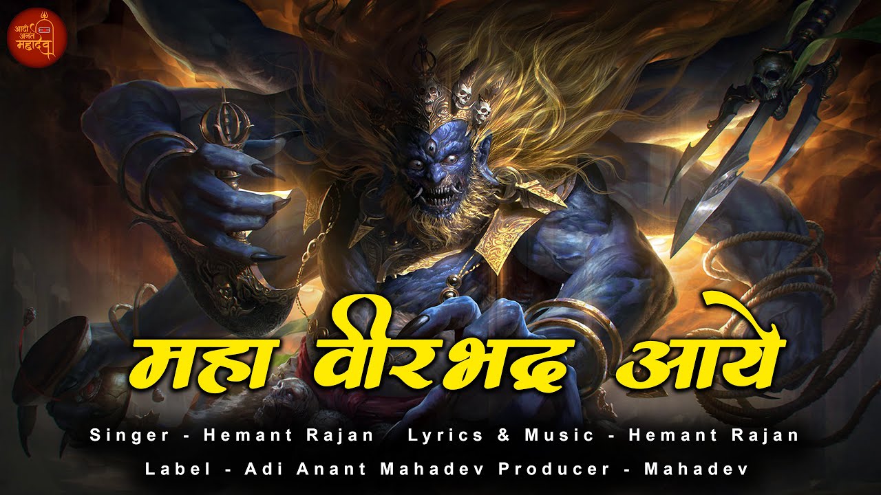 MahaVeerbhadar Aaye  Veerbhadra Song  Veerbhadra Stuti  Veerabhadra Theme Maha Mantra  Mahadev