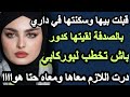 قبلت بيها وسكنتها في داري بالصدفة لقيتها كدور باش تخطب لبوركابي سعا درت اللي خاصو يدار قصص Hkayti 