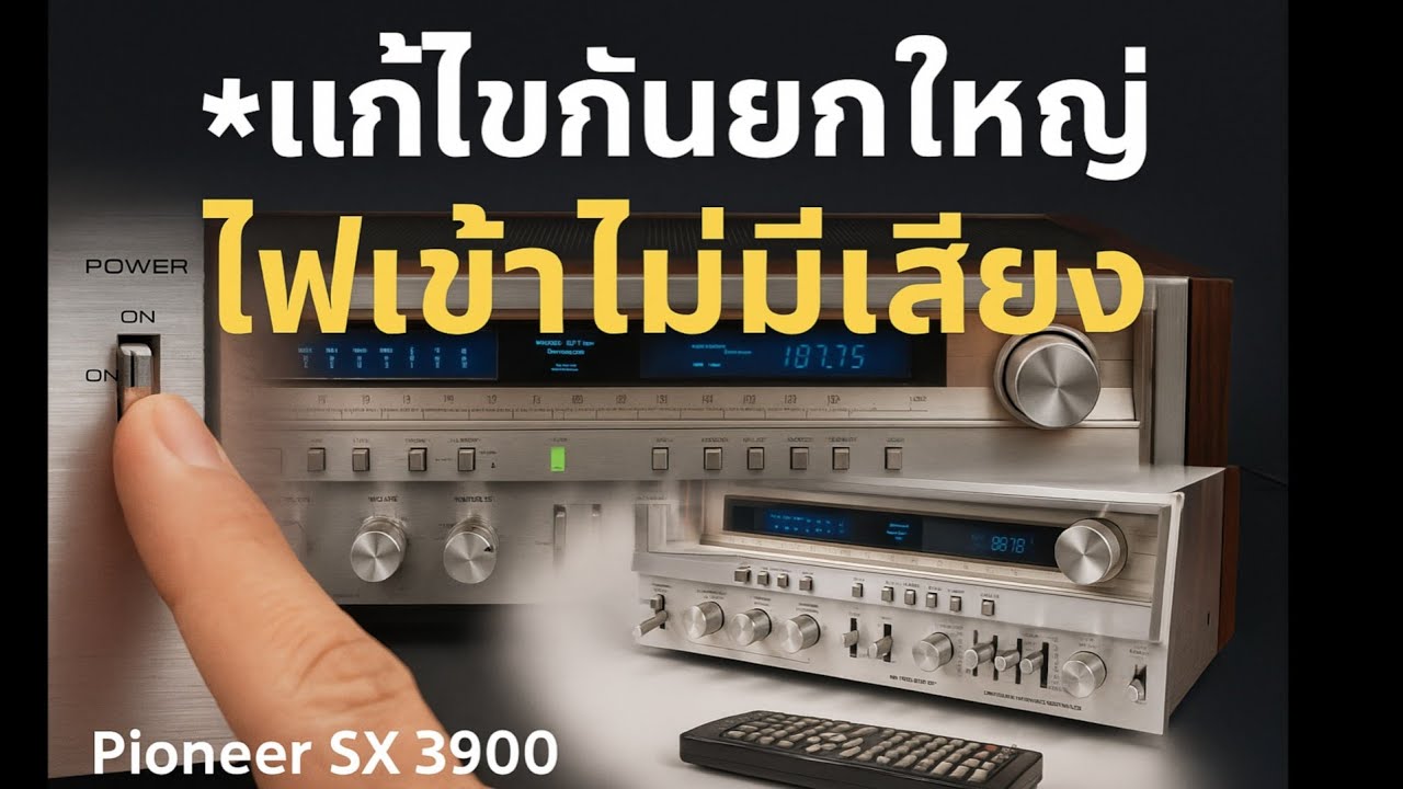 ซ่อมเครื่องเสียง Vintage Pioneer SX-3900 แอมป์ รุ่นเก่า ไฟเข้า ไม่มีเสียง เครื่องโดนซ่อมมา แก้ยากมาก