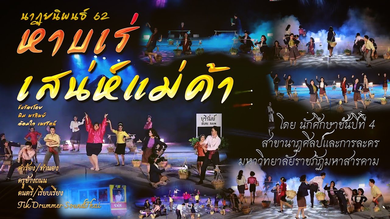 หาบเร่เสน่ห์แม่ค้า [นาฎยนิพนธ์ 62] มหาวิทยาลัยราชภัฏมหาสารคาม (studio version)ต้นฉบับผู้ประพันธ์เพลง