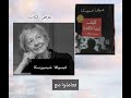 كيف تبدأ الكتابة ومتى تتوقف للكاتبة فيسوافا شيمبورسكا Wisława Szymborska نوبل بولندا أدب 