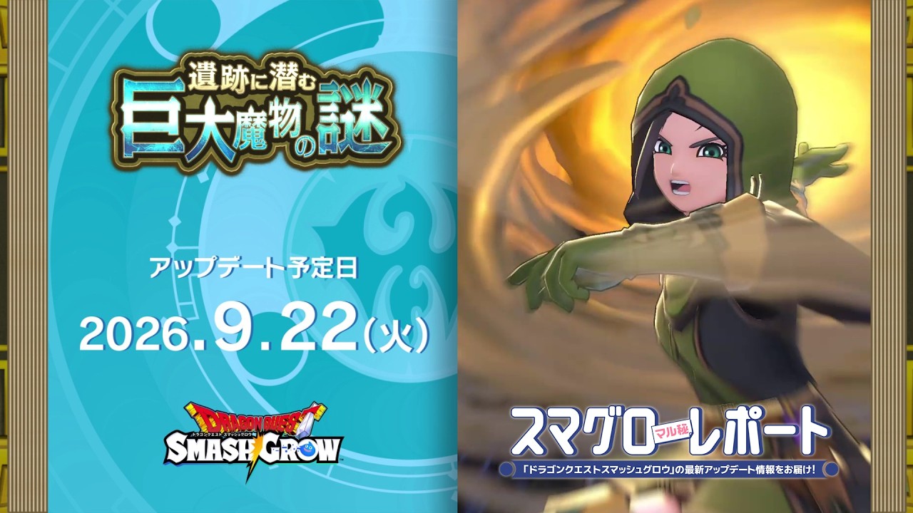 #011 『ドラゴンクエストスマッシュグロウ』の新情報を「マル」がお届け！「スマグロ マル秘 レポート」