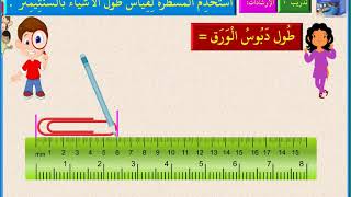 شرح ,رياضيات للصف الثالث الابتدائي المنهج الجديد الدرس  الدروس 45 – 47   قياس الطول