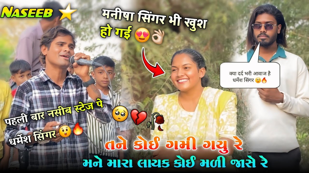 दर्द भरी आवाज 💔 पहली बार नसीब स्टेज पे धर्मेश सिंगर 😲🔥 Naseeb Star Band At.Vaghetha 24/04/2025