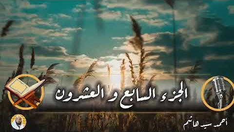 الجزء السابع والعشرون. الذاريات إلى الحديد. القارئ أحمد سيد هاشم.