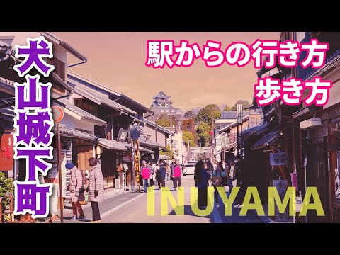 【犬山城下町】犬山駅からの行き方&城下町の歩き方 Inuyam