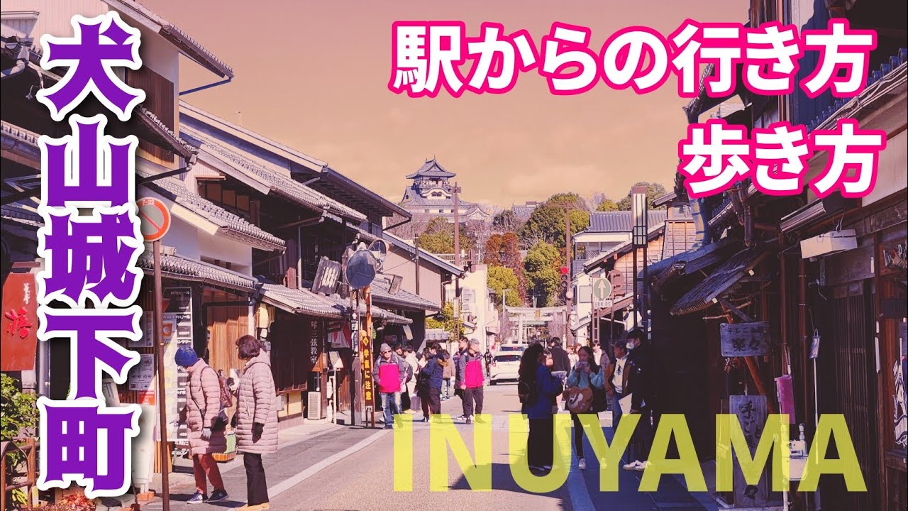 【犬山城下町】犬山駅からの行き方&城下町の歩き方　Inuyam