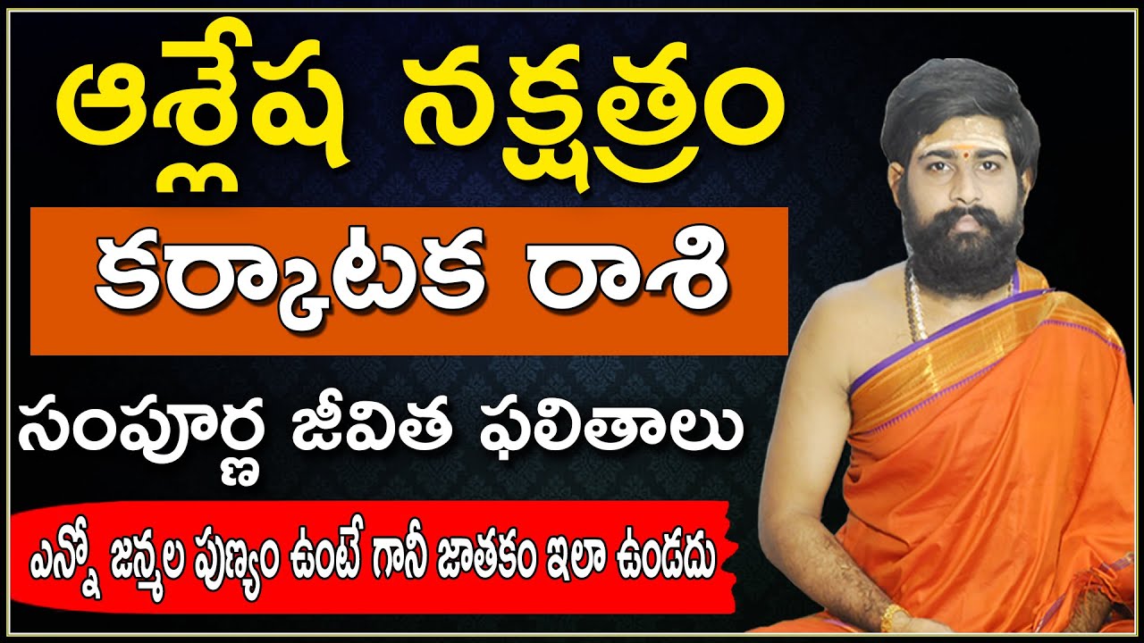 ashlesha nakshatram characteristics in telugu |characteristics of ashlesha nakshatra,ఆశ్లేష నక్షత్రం