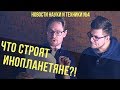 ИНОПЛАНЕТЯНЕ СТРОЯТ МЕГАСТРУКТУРУ, НОЧНЫЕ ТРАВМЫ И КИРПИЧИ ВОМБАТ - НОВОСТИ НАУКИ И ТЕХНИКИ №4