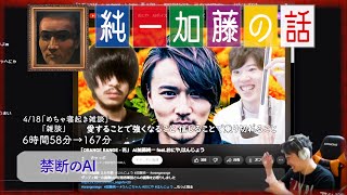 加藤純一 雑談ダイジェスト【2024/04/18】「めちゃ寝起き雑談,雑談」(Twitch)