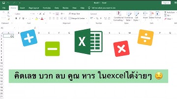 Excel พื้นฐาน: สอนคิดเลข บวก ลบ คูณ หาร สำหรับมือใหม่
