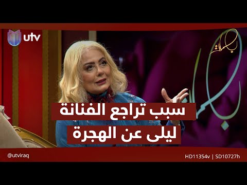 السبب وراء تراجع الفنانة ليلى محمد عن قرار الهجرة بصمات