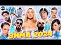 ХИТЫ ЗИМЫ 2024 | ЛУЧШИЕ ПЕСНИ 2024 | ЛУЧШИЕ НОВИНКИ 2024 | МУЗЫКА 2024 | ХИТЫ 2024