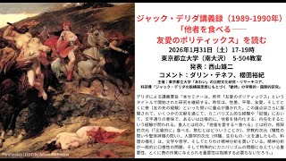 ジャック・デリダ講義録（1989-90年）「他者を食べる―友愛のポリ