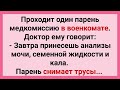 Парень без Трусов на Медкомиссии! Подборка Смешных Свежих Анекдотов для Супер Отличного Настроения!