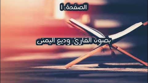 القرآن الكريم الصفحة 1 بصوت القارئ: وديع اليمني