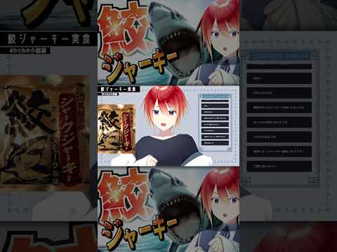 【 #切り抜き 】鮫ジャーキー実食【 #shorts #vtuber 】 #食レポ