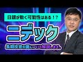 日銀政策決定会合でサプライズはあるのか?イベント通過後の日経平均を予想。個別株は、ニデックと日本ギアを解説します。