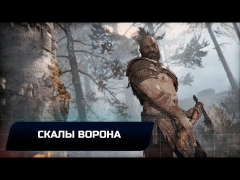 God of war - Скалы ворона (Все артефакты,скрытые области,сундуки,вороны Одина)