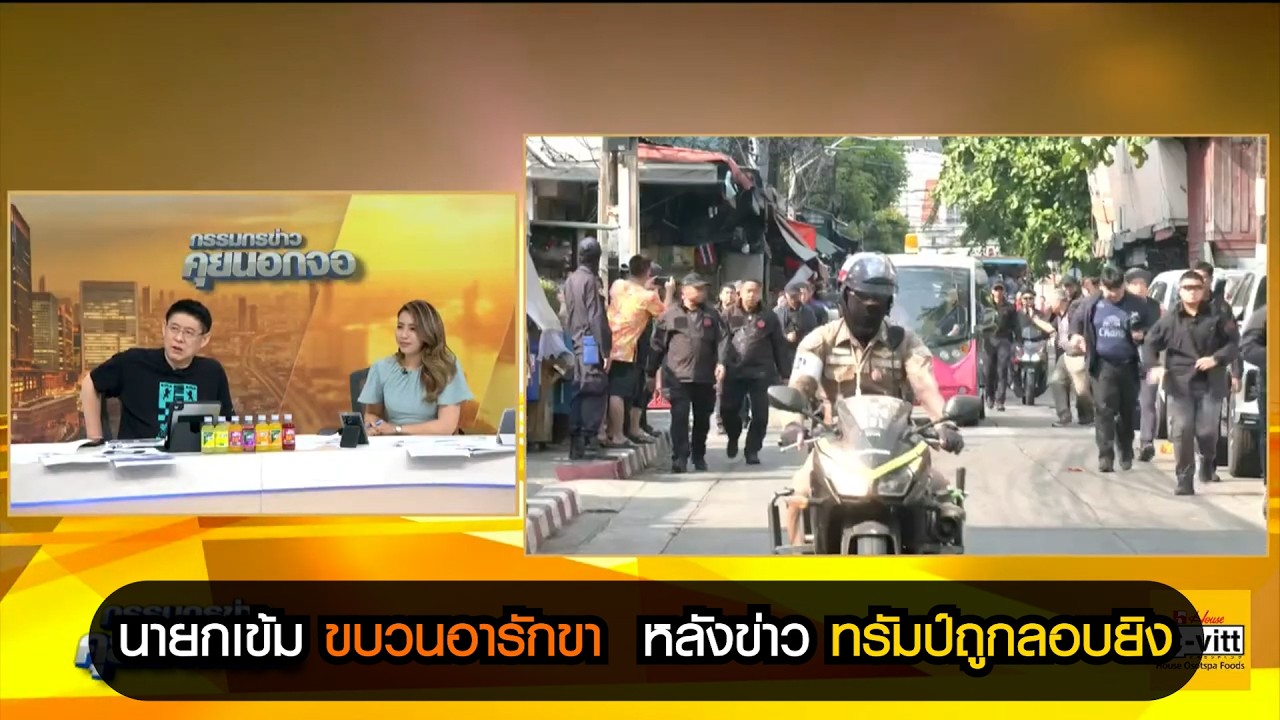 นายกเข้ม ขบวนอารักขา  หลังข่าวทรัมป์ถูกลอบยิง